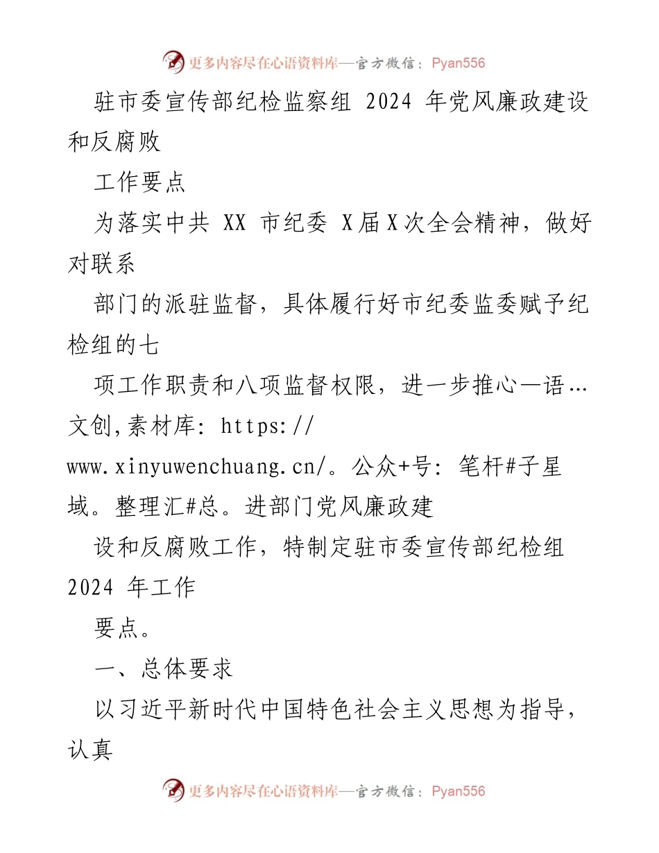 [工作要点] 纪检监察 - 2024年驻市委宣传部党风廉政建设与反腐败工作要点.docx_第1页