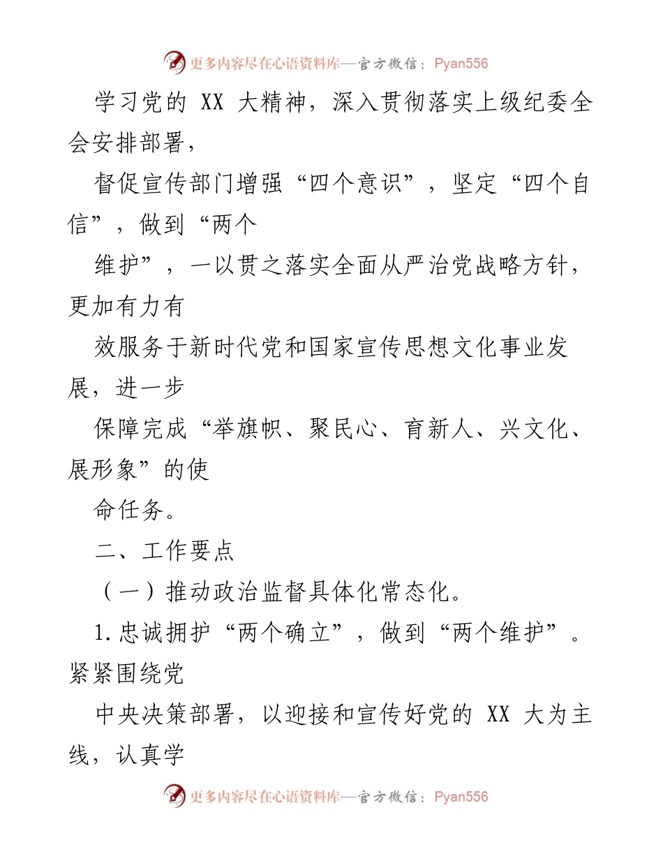 [工作要点] 纪检监察 - 2024年驻市委宣传部党风廉政建设与反腐败工作要点.docx_第2页