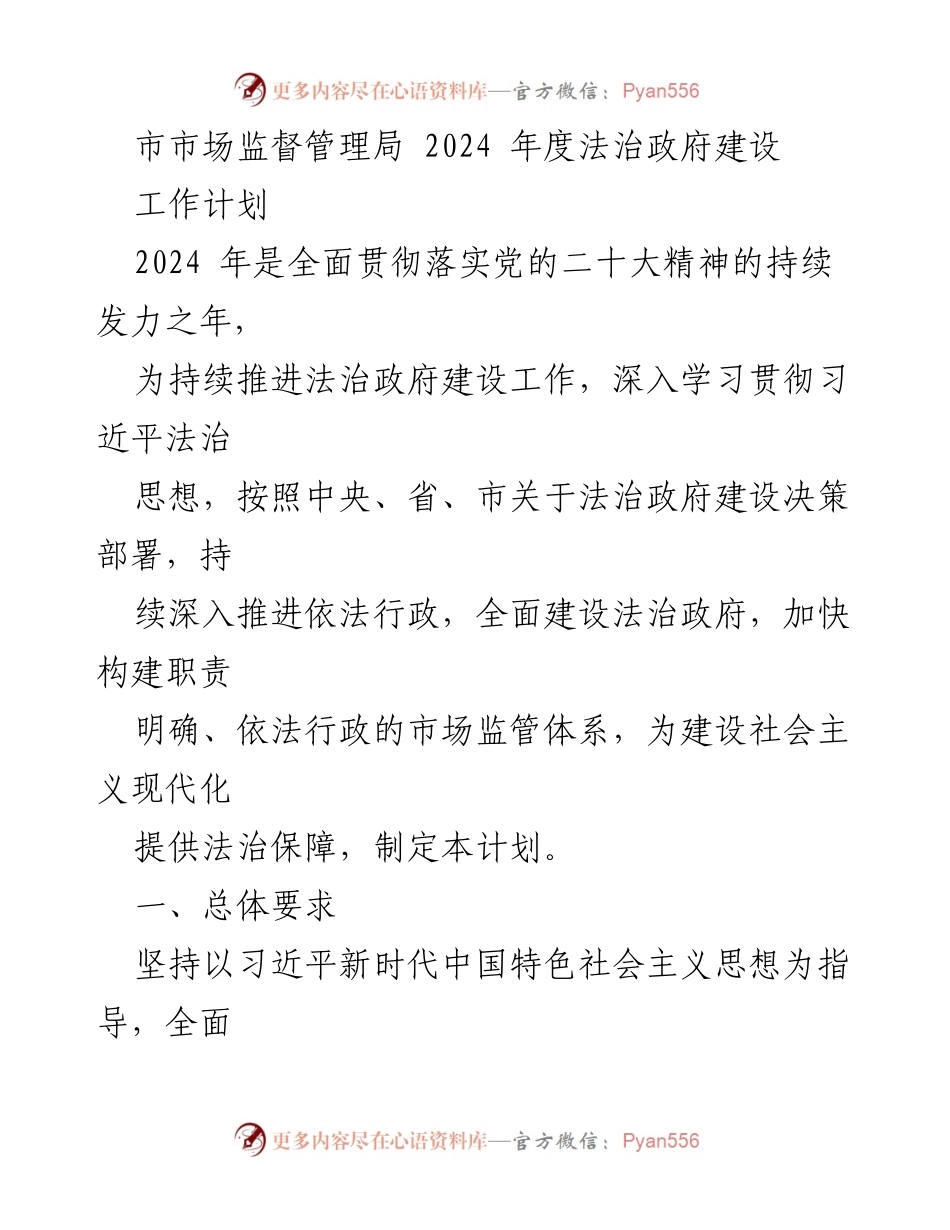 [工作计划] 市市场监督管理局 - 2024年度法治政府建设工作计划.docx_第1页