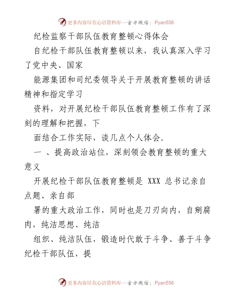 [心得体会] 纪检干部队伍教育整顿 - 深刻理解纪检干部队伍教育整顿的重要性与实践体会.docx_第1页