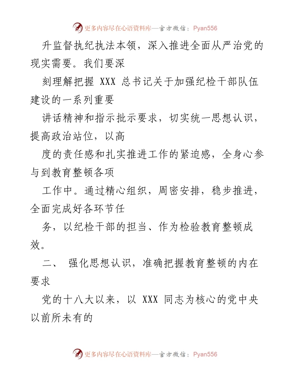 [心得体会] 纪检干部队伍教育整顿 - 深刻理解纪检干部队伍教育整顿的重要性与实践体会.docx_第2页