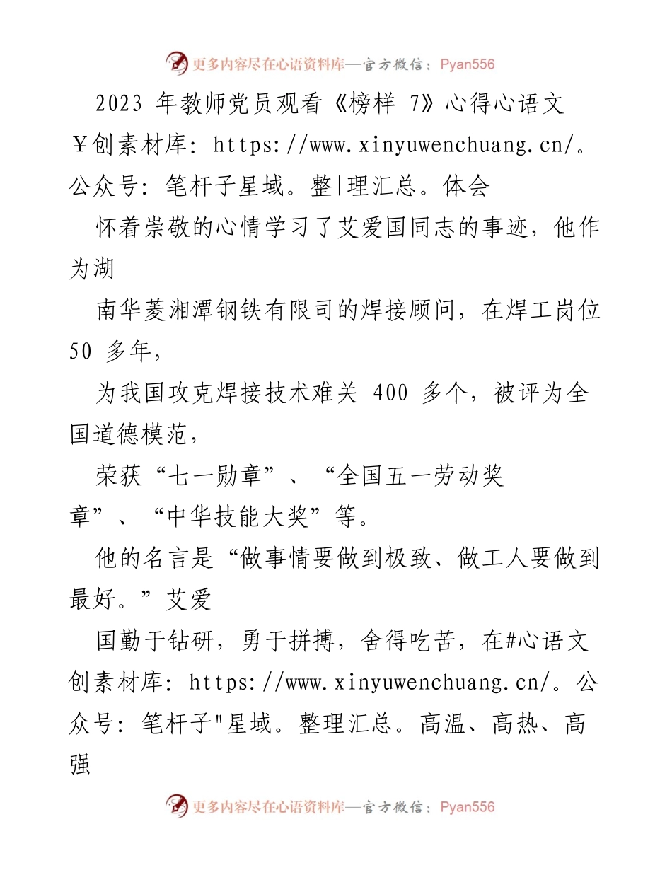 [心得体会] 教师党员学习活动 - 学习艾爱国同志的工匠精神与榜样力量.docx_第1页