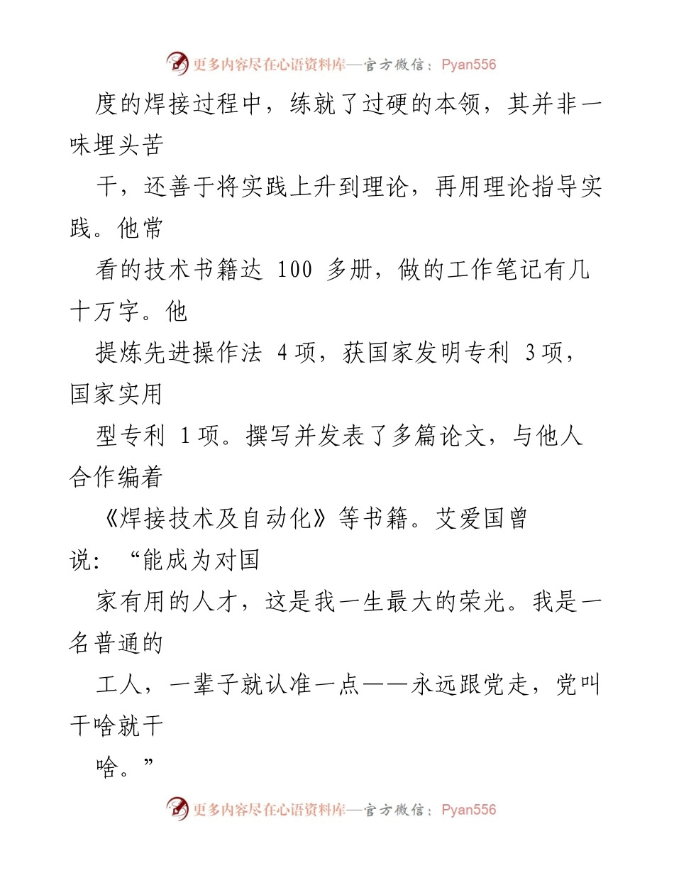 [心得体会] 教师党员学习活动 - 学习艾爱国同志的工匠精神与榜样力量.docx_第2页