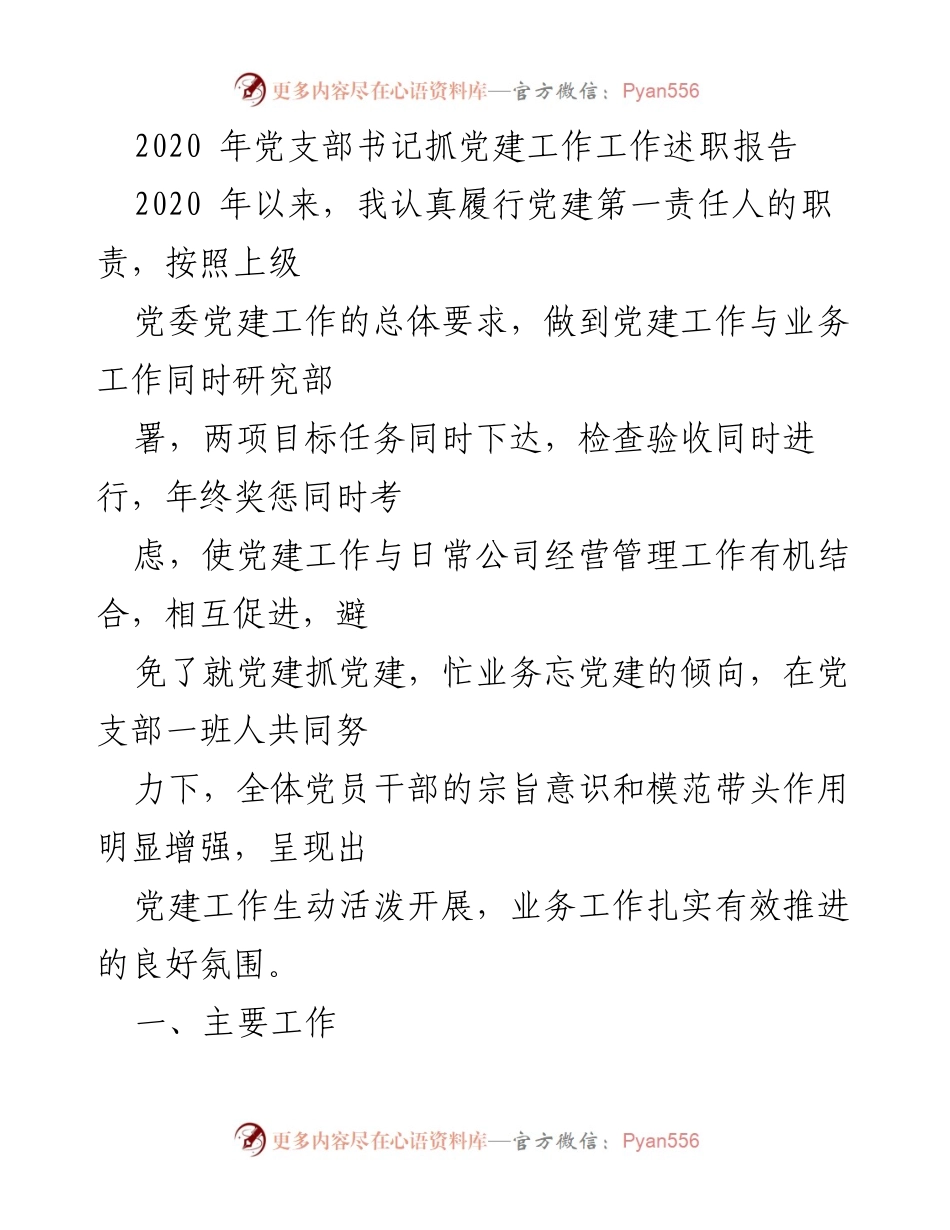 [工作述职] 党建工作 - 2020年党支部书记党建工作述职报告.docx_第1页