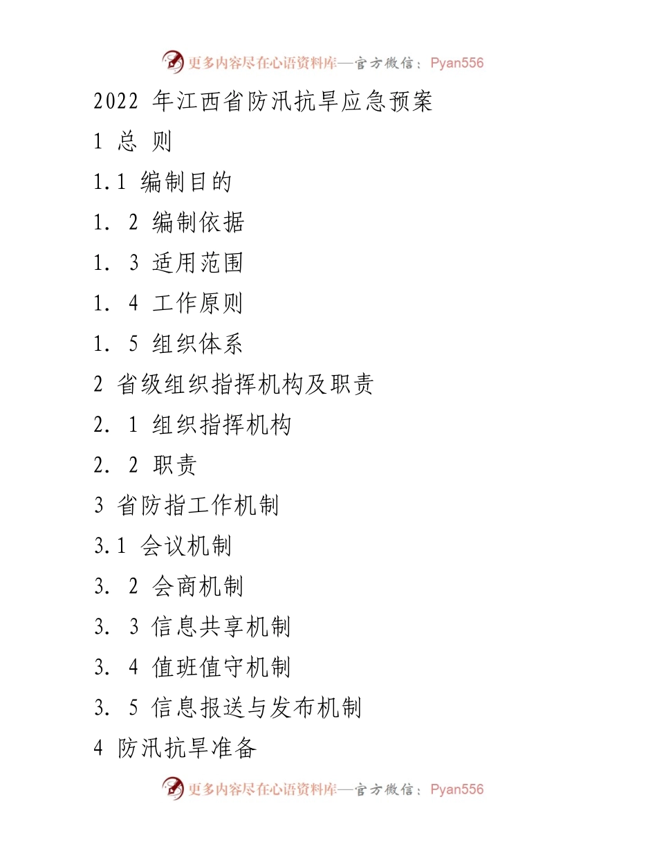 [应急预案] 江西省防汛抗旱工作 - 2022年江西省防汛抗旱应急预案.docx_第1页