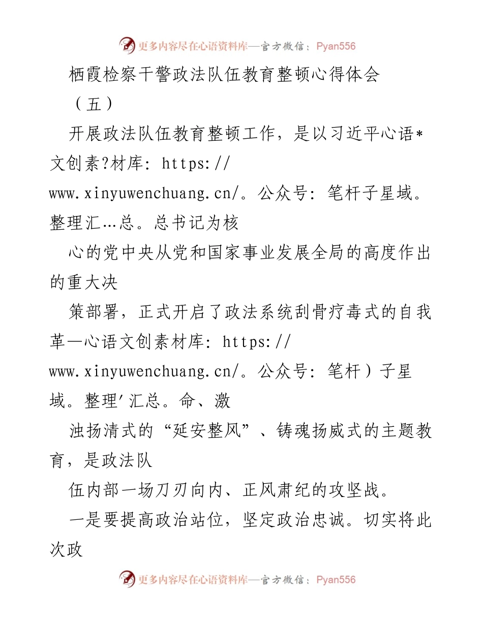 [心得体会] 政法队伍教育整顿 - 提升政治忠诚与为民服务的检察理念.docx_第1页