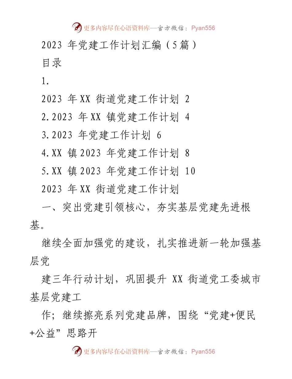 [工作计划] 党建工作会议 - 2023年基层党建工作计划汇编.docx_第1页