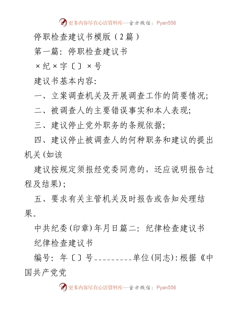 [建议书] 纪检监察 - 停职检查建议书模版及初步核实情况报告.docx_第1页
