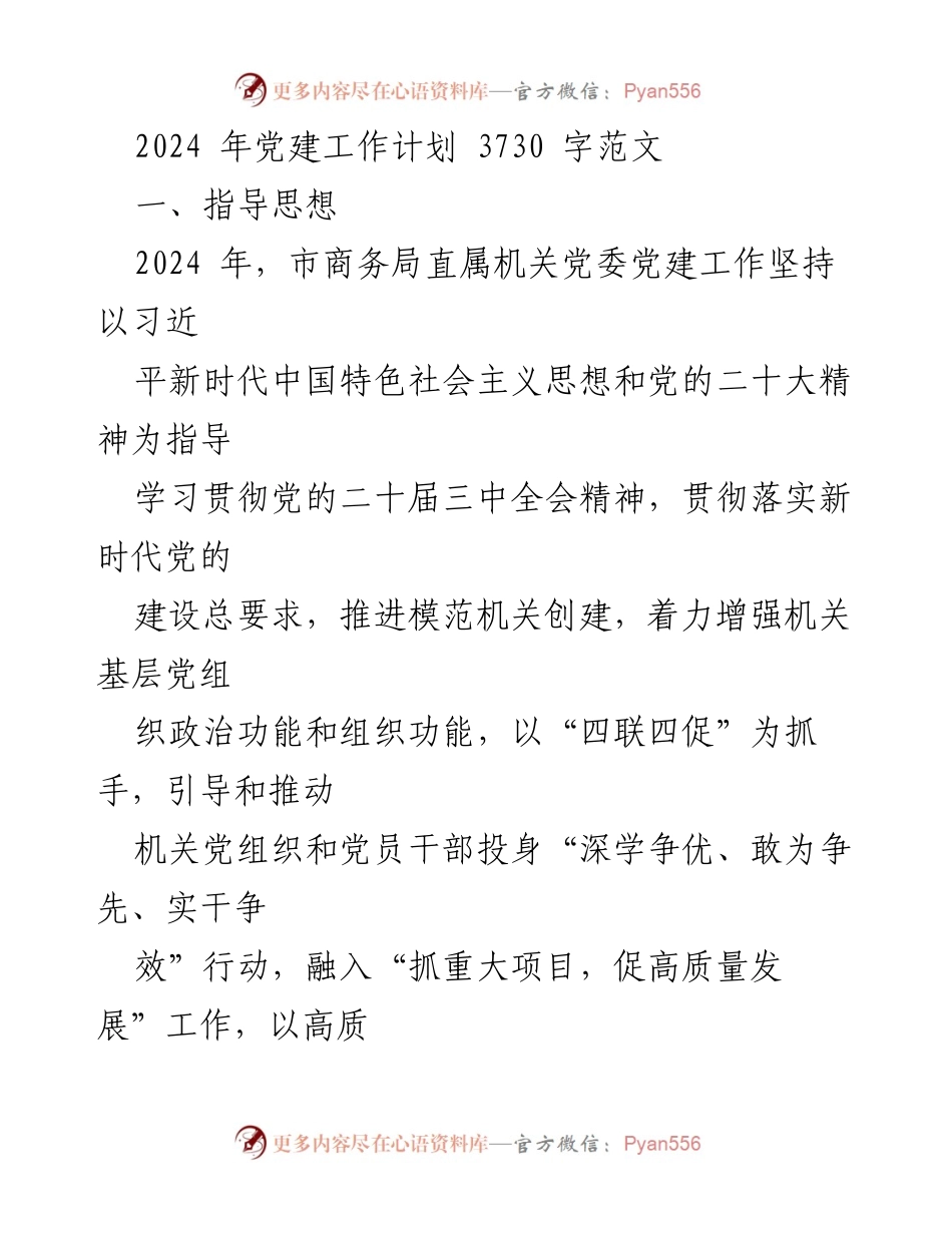 [工作计划] 2024年党建工作 - 市商务局党建工作计划与实施方案.docx_第1页