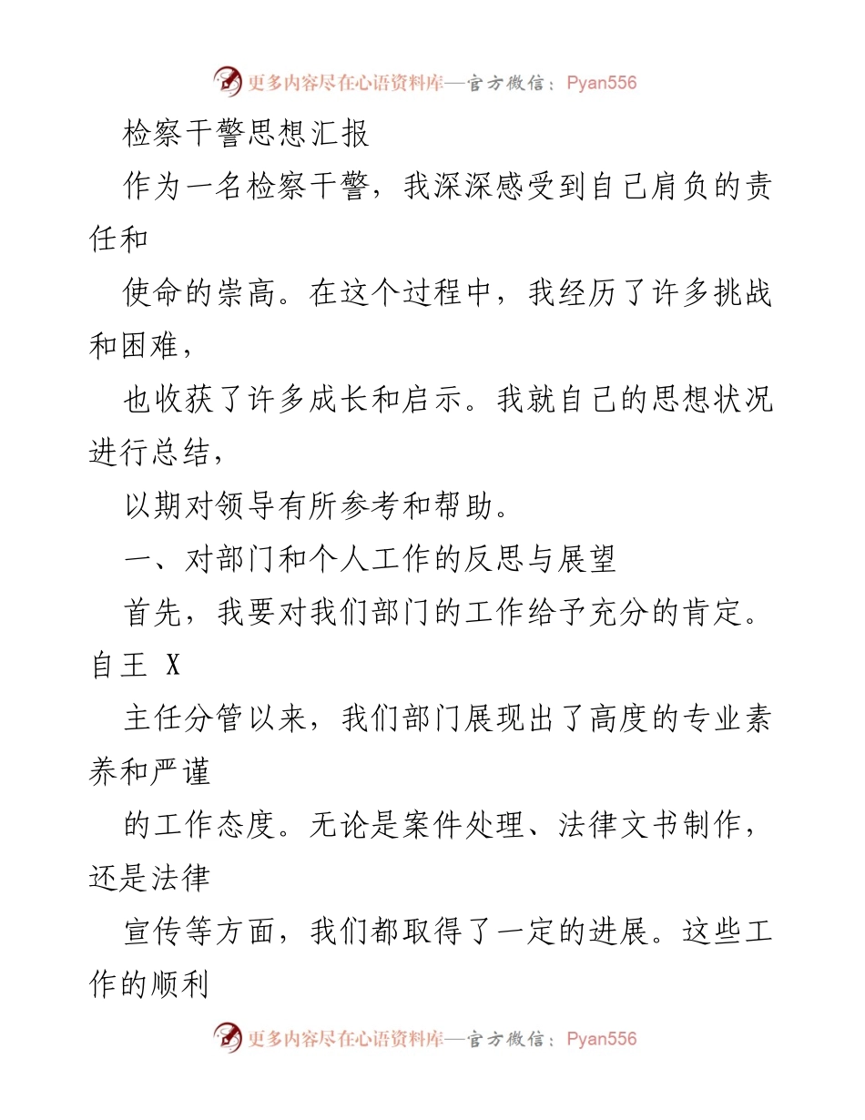 [思想汇报] 检察干警工作总结 - 检察干警的责任与成长反思.docx_第1页