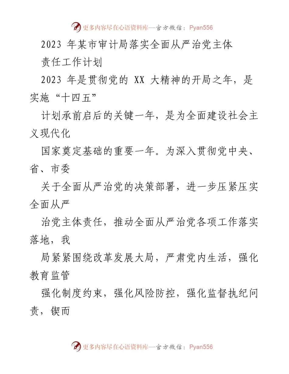 [工作计划] 审计局 - 2023年全面从严治党主体责任落实工作计划.docx_第1页