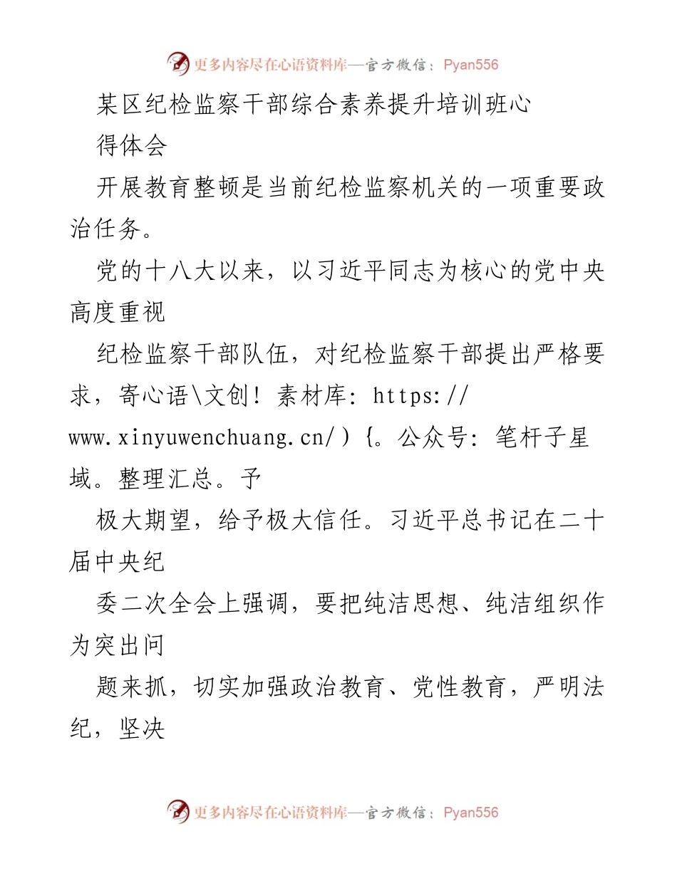 [心得体会] 培训班 - 提升纪检监察干部综合素养的重要性.docx_第1页