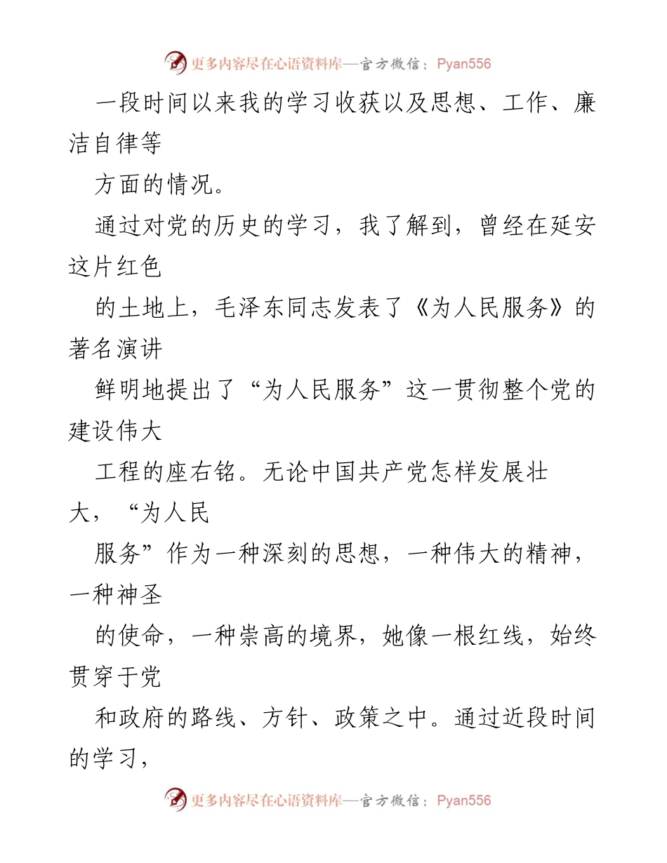 [思想汇报] 入党积极分子 - 加强党性修养，坚定为人民服务的信念_1.docx_第2页