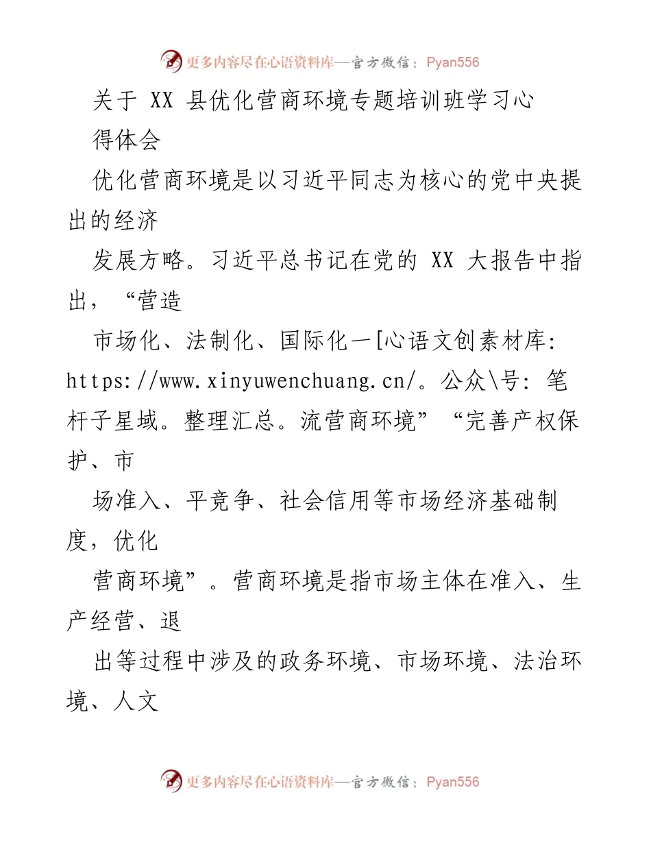 [心得体会] 培训班 - 优化营商环境的重要性与实践思考.docx_第1页