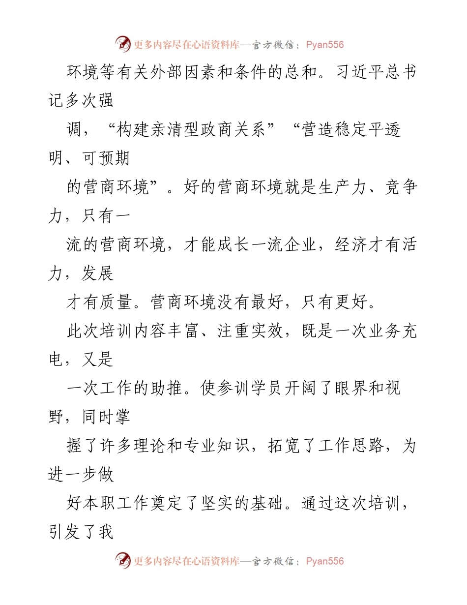 [心得体会] 培训班 - 优化营商环境的重要性与实践思考.docx_第2页