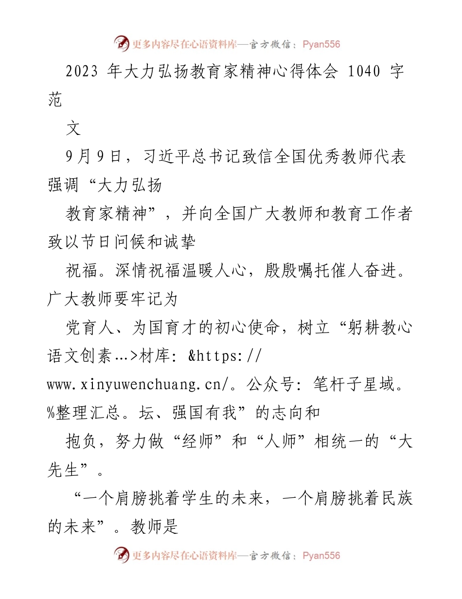 [心得体会] 教师节 - 弘扬教育家精神，共筑教育未来.docx_第1页