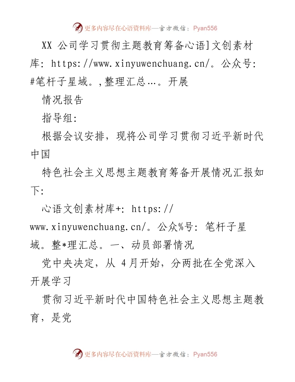 [情况报告] 主题教育动员 - XX公司学习贯彻习近平新时代中国特色社会主义思想主题教育筹备情况报告.docx_第1页