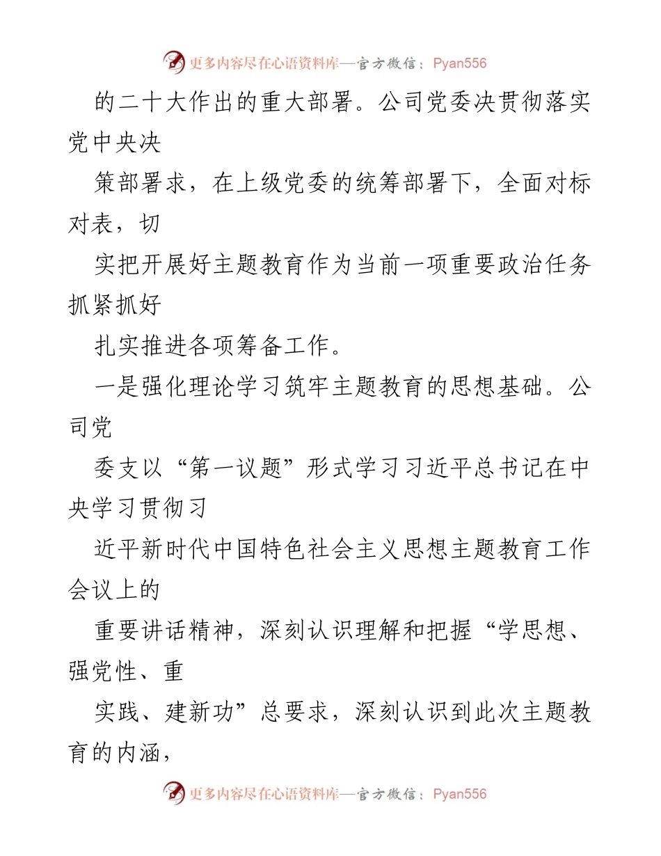 [情况报告] 主题教育动员 - XX公司学习贯彻习近平新时代中国特色社会主义思想主题教育筹备情况报告.docx_第2页