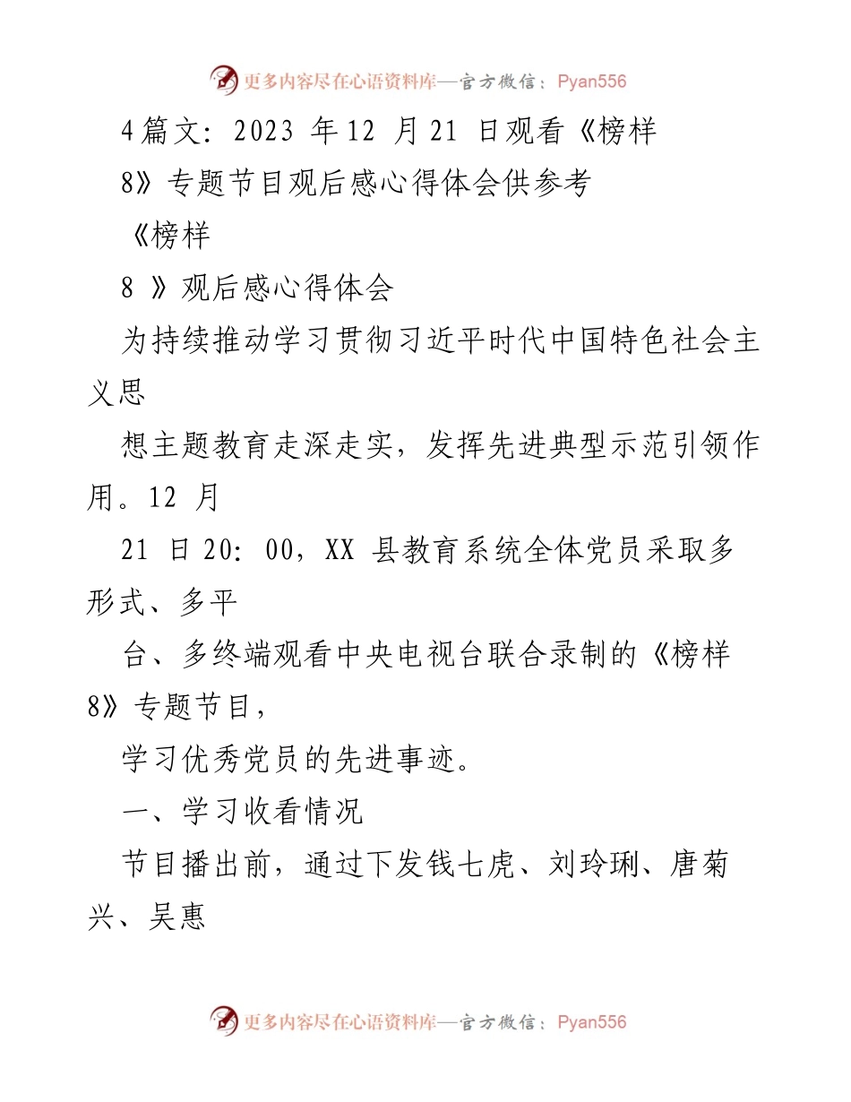 [心得体会] 党员教育活动 - 《榜样8》观后感：坚定理想信念，践行初心使命.docx_第1页