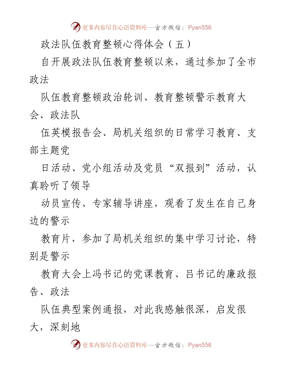 [心得体会] 政法队伍教育整顿 - 深化政治理论学习，增强党性修养.docx_第1页
