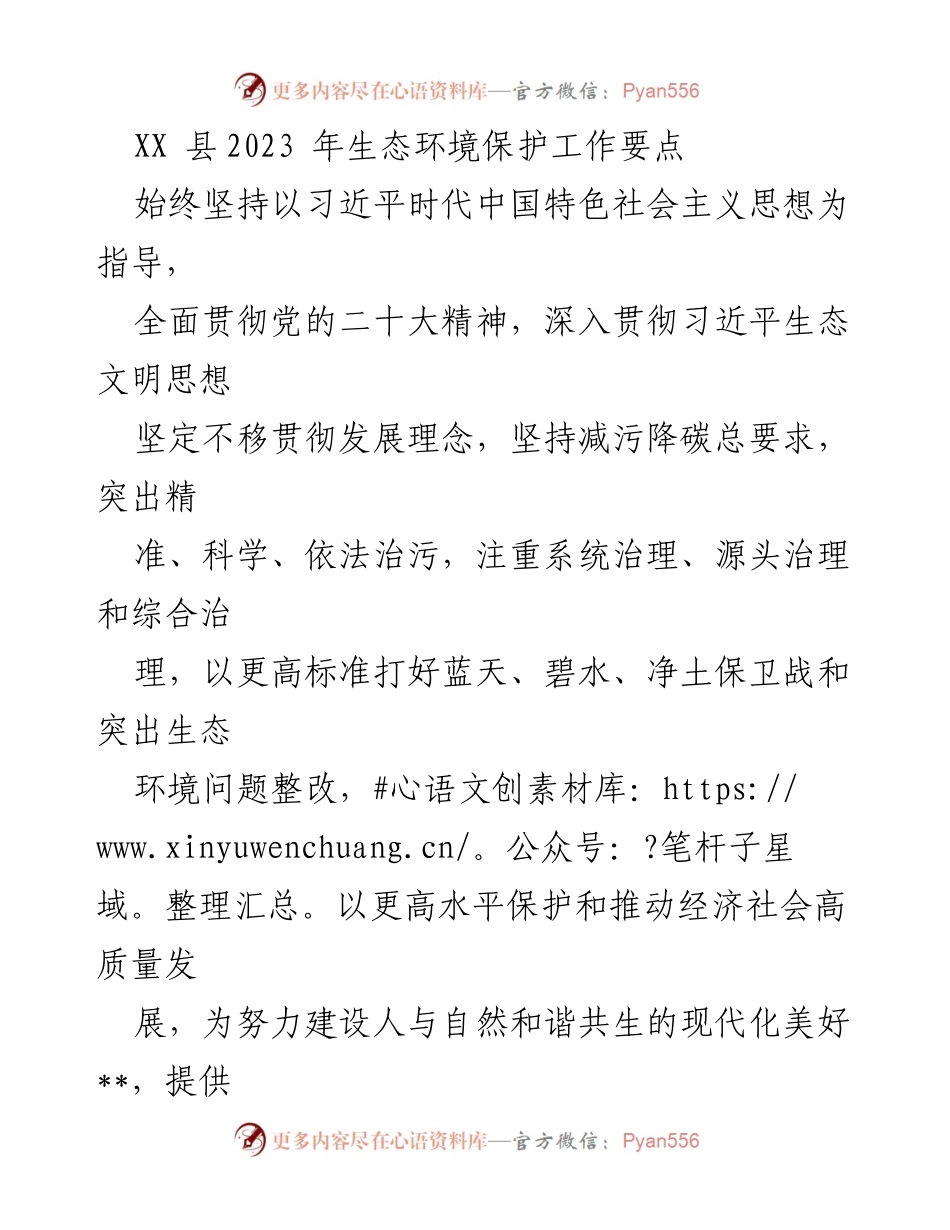 [工作要点] 生态环境保护 - 2023年XX县生态环境保护工作要点.docx_第1页