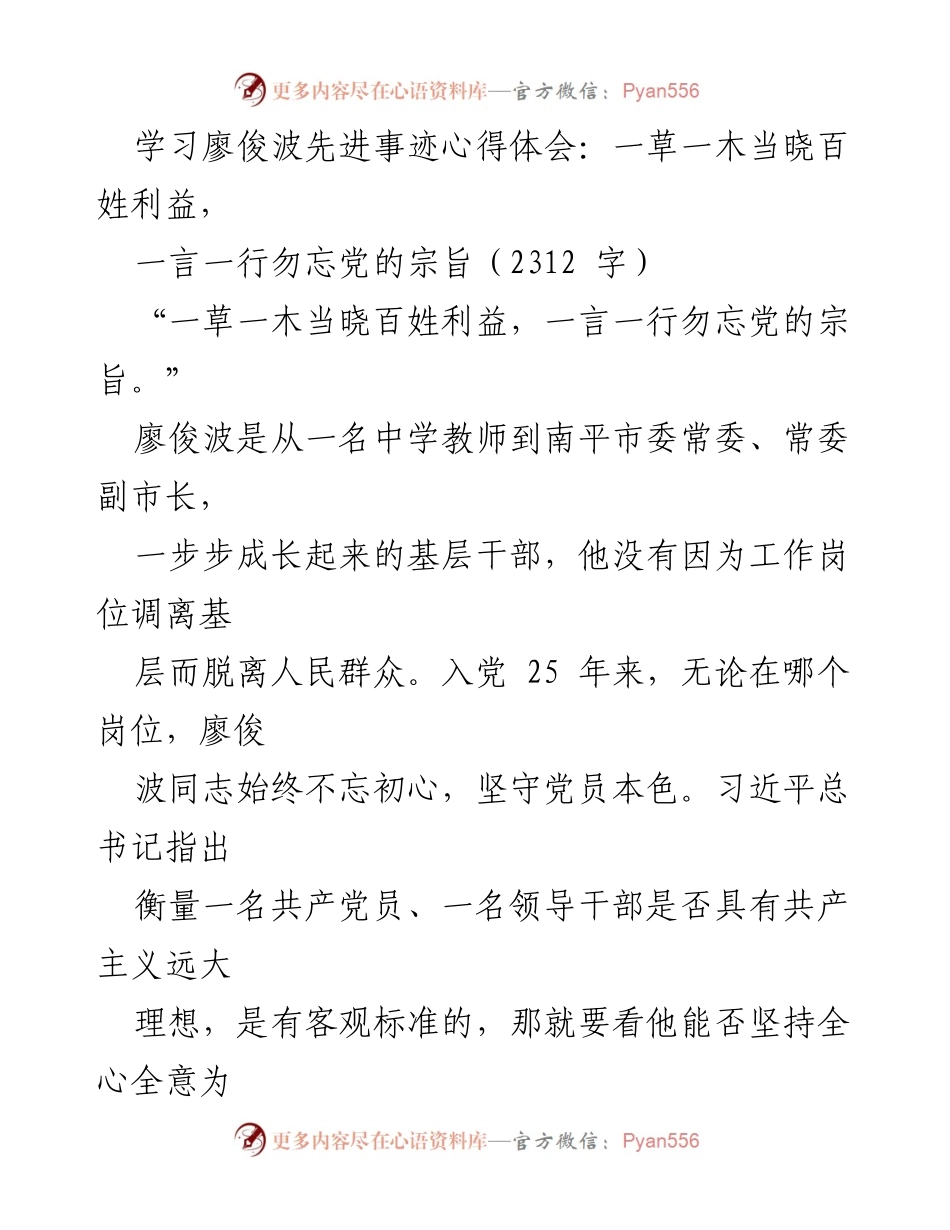 [心得体会] 学习活动 - 向廖俊波学习：坚定信念，勇于担当.docx_第1页
