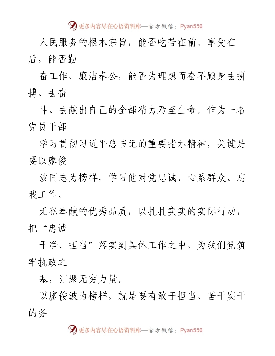 [心得体会] 学习活动 - 向廖俊波学习：坚定信念，勇于担当.docx_第2页