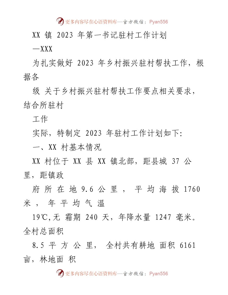 [工作计划] 乡村振兴 - XX 镇 2023 年第一书记驻村工作计划.docx_第1页