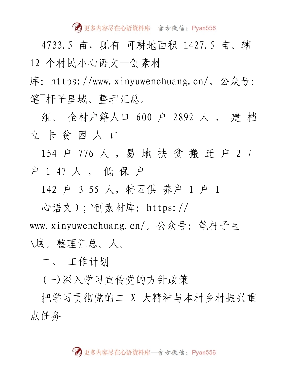 [工作计划] 乡村振兴 - XX 镇 2023 年第一书记驻村工作计划.docx_第2页