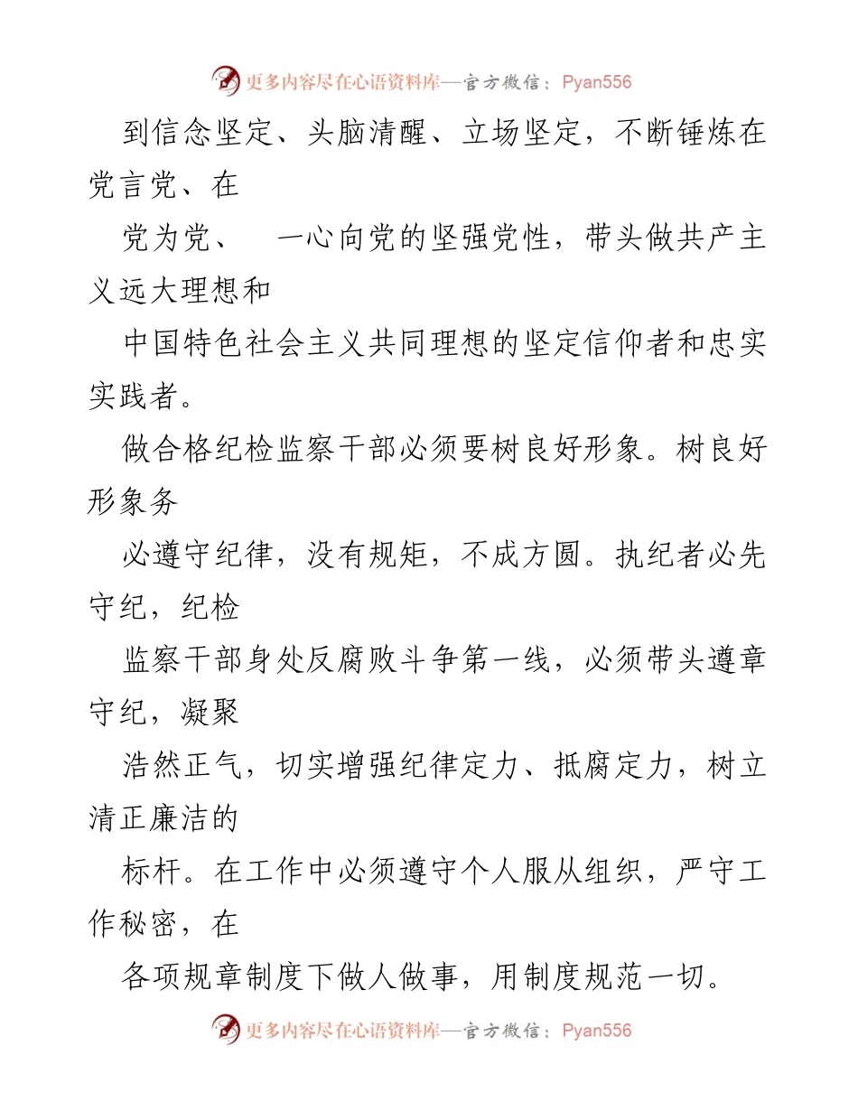 [心得体会] 教育整顿 - 做新时代合格纪检监察干部的体会.docx_第2页