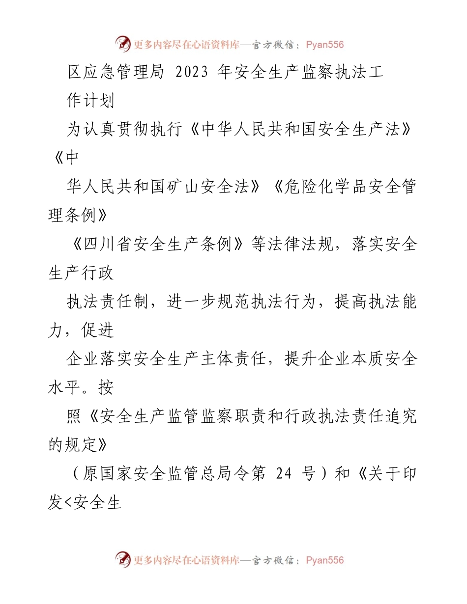 [工作计划] 安全生产监察执法 - 2023年区应急管理局安全生产监察执法工作计划.docx_第1页
