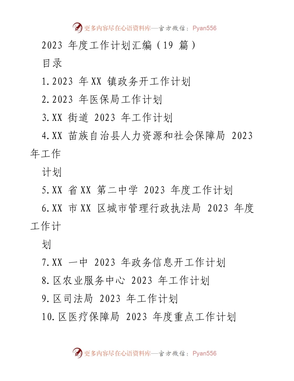 [工作计划] 2023年度 - 各部门政务公开工作计划汇编.docx_第1页