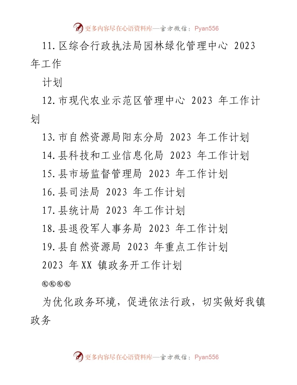 [工作计划] 2023年度 - 各部门政务公开工作计划汇编.docx_第2页