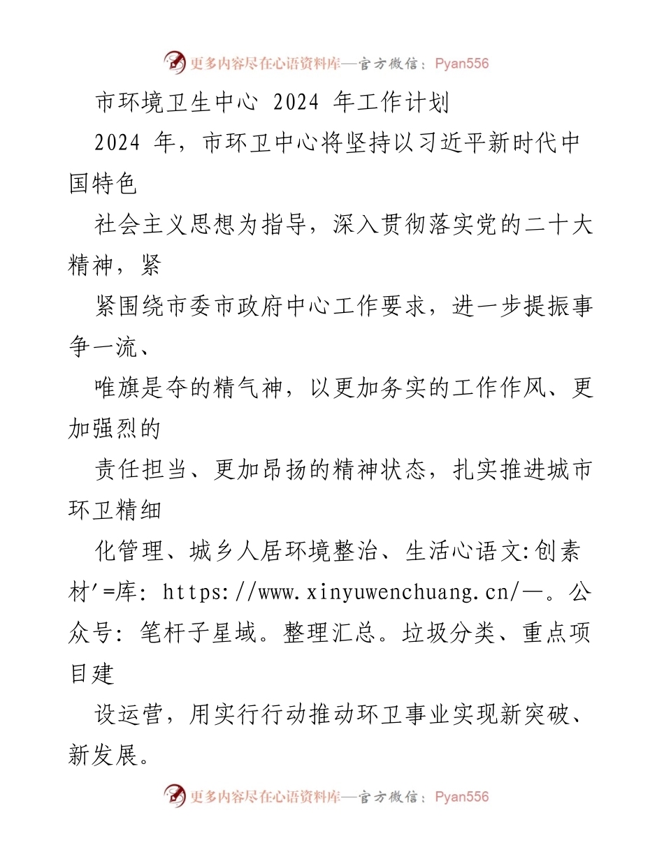 [工作计划] 市环境卫生中心 - 2024年环卫工作计划与发展方向.docx_第1页