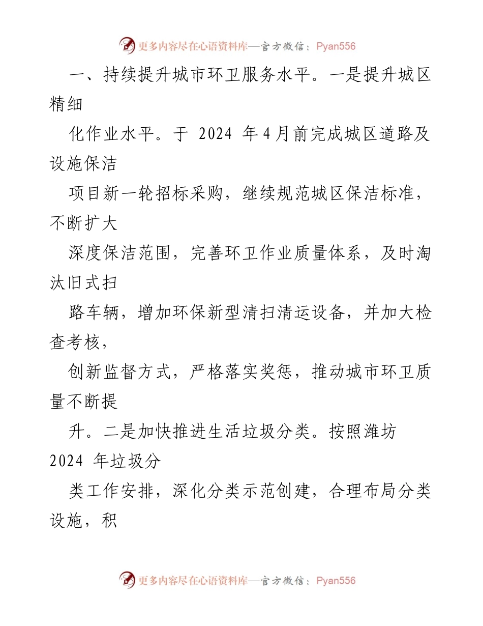 [工作计划] 市环境卫生中心 - 2024年环卫工作计划与发展方向.docx_第2页