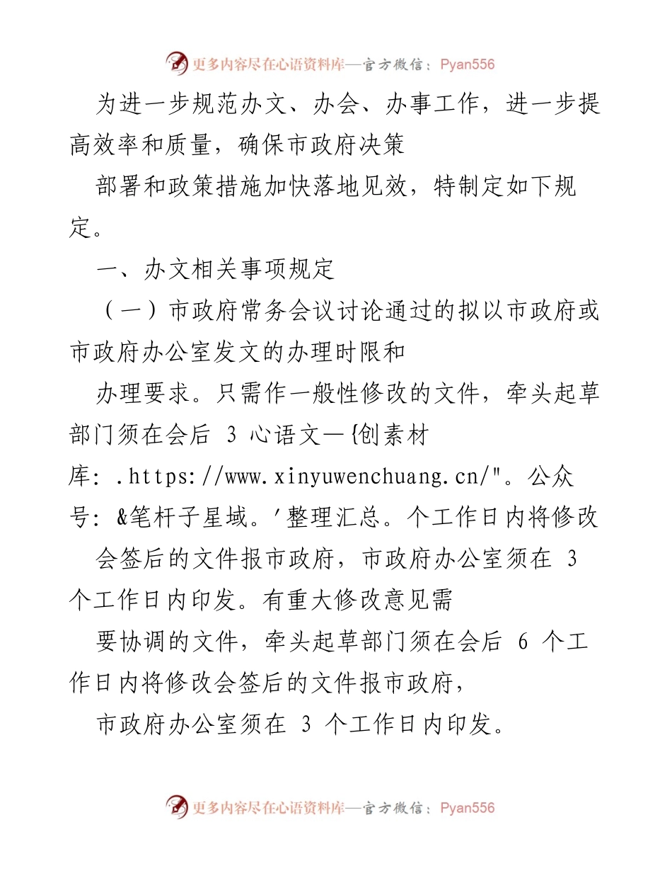 [工作规定] 市政府 - 办文、办会、办事工作规范及要求.docx_第1页