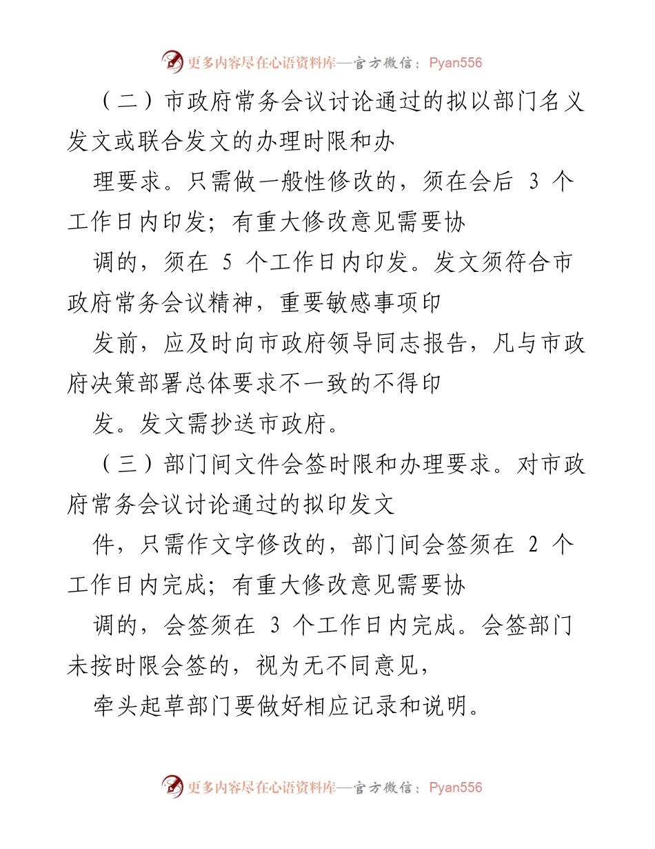 [工作规定] 市政府 - 办文、办会、办事工作规范及要求.docx_第2页