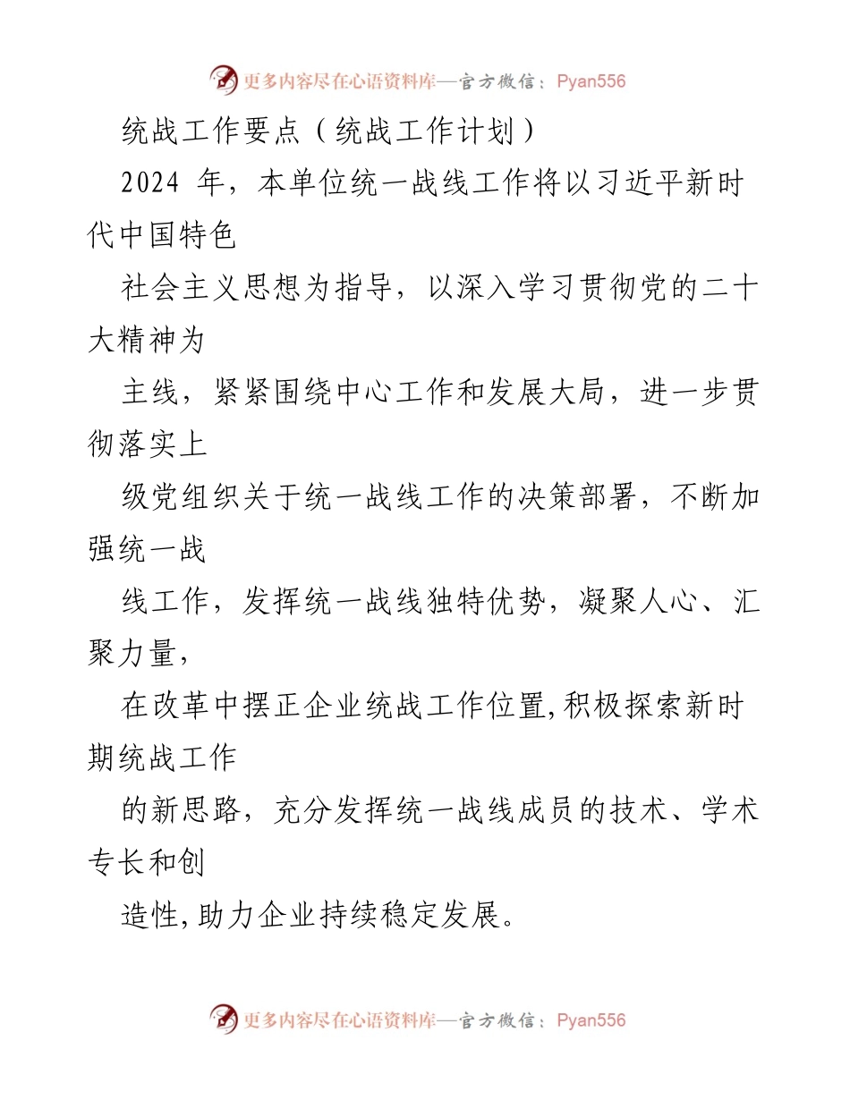 [工作计划] 统战工作会议 - 2024年统战工作要点与实施计划.docx_第1页
