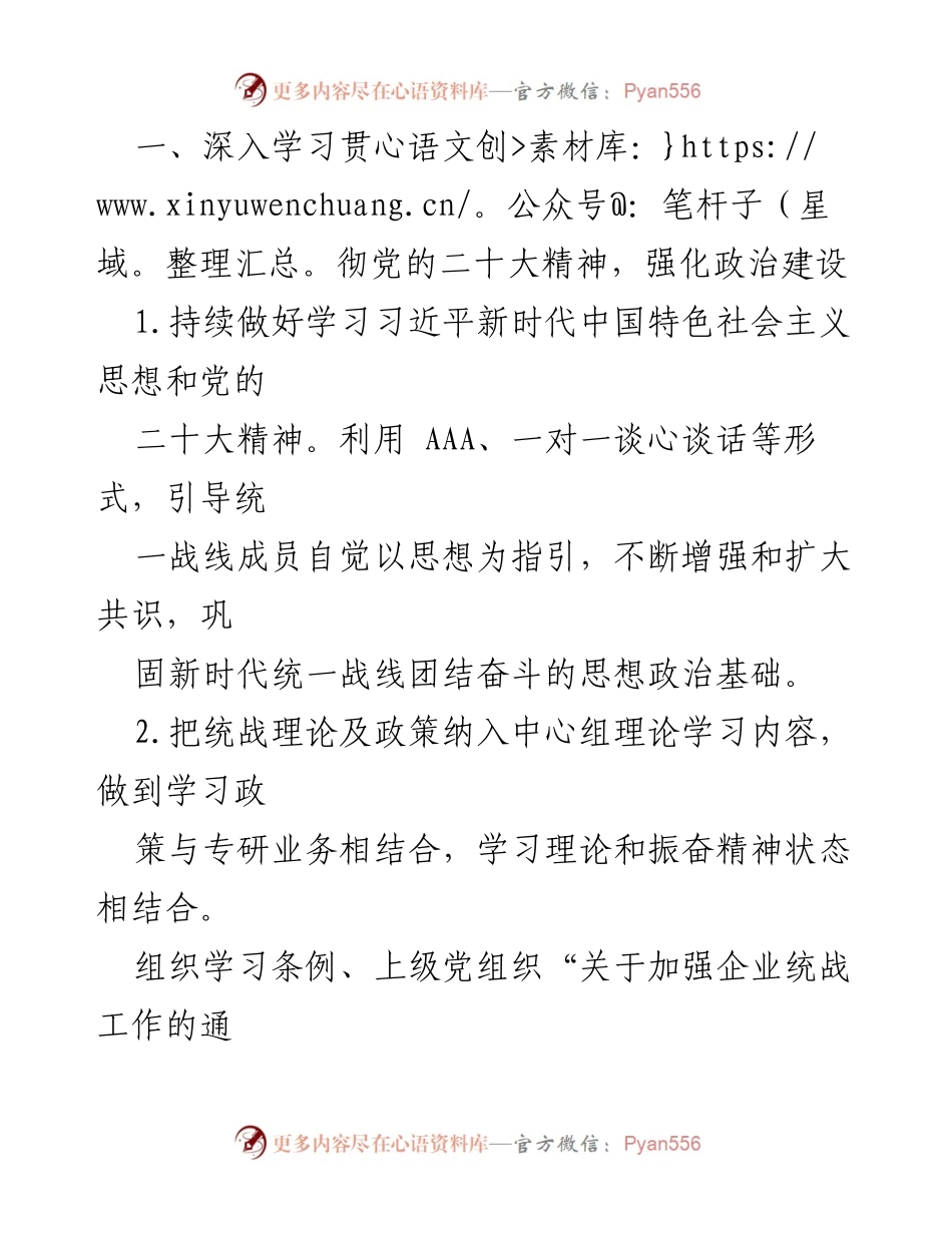 [工作计划] 统战工作会议 - 2024年统战工作要点与实施计划.docx_第2页