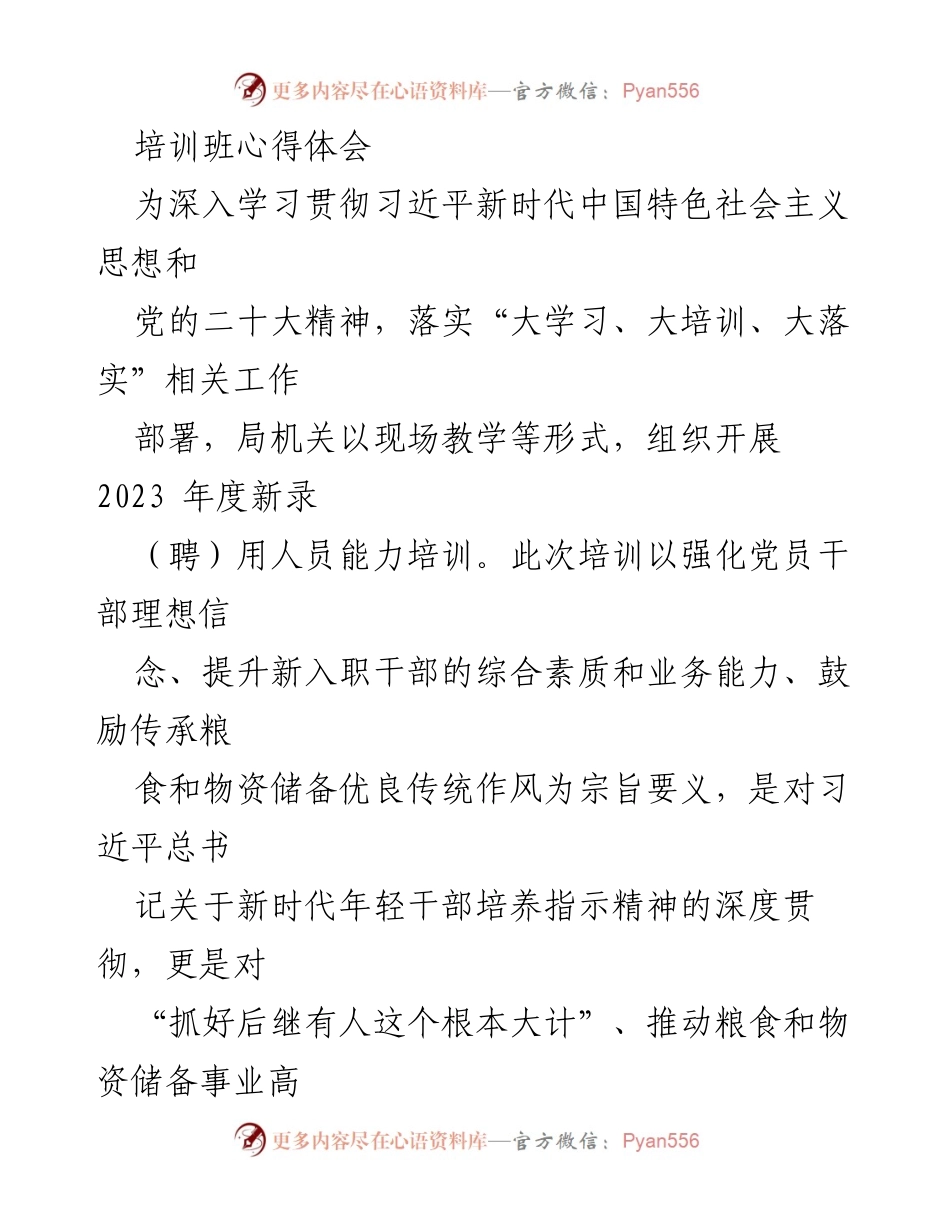 [心得体会] 培训班 - 新时代年轻干部培训心得体会.docx_第1页