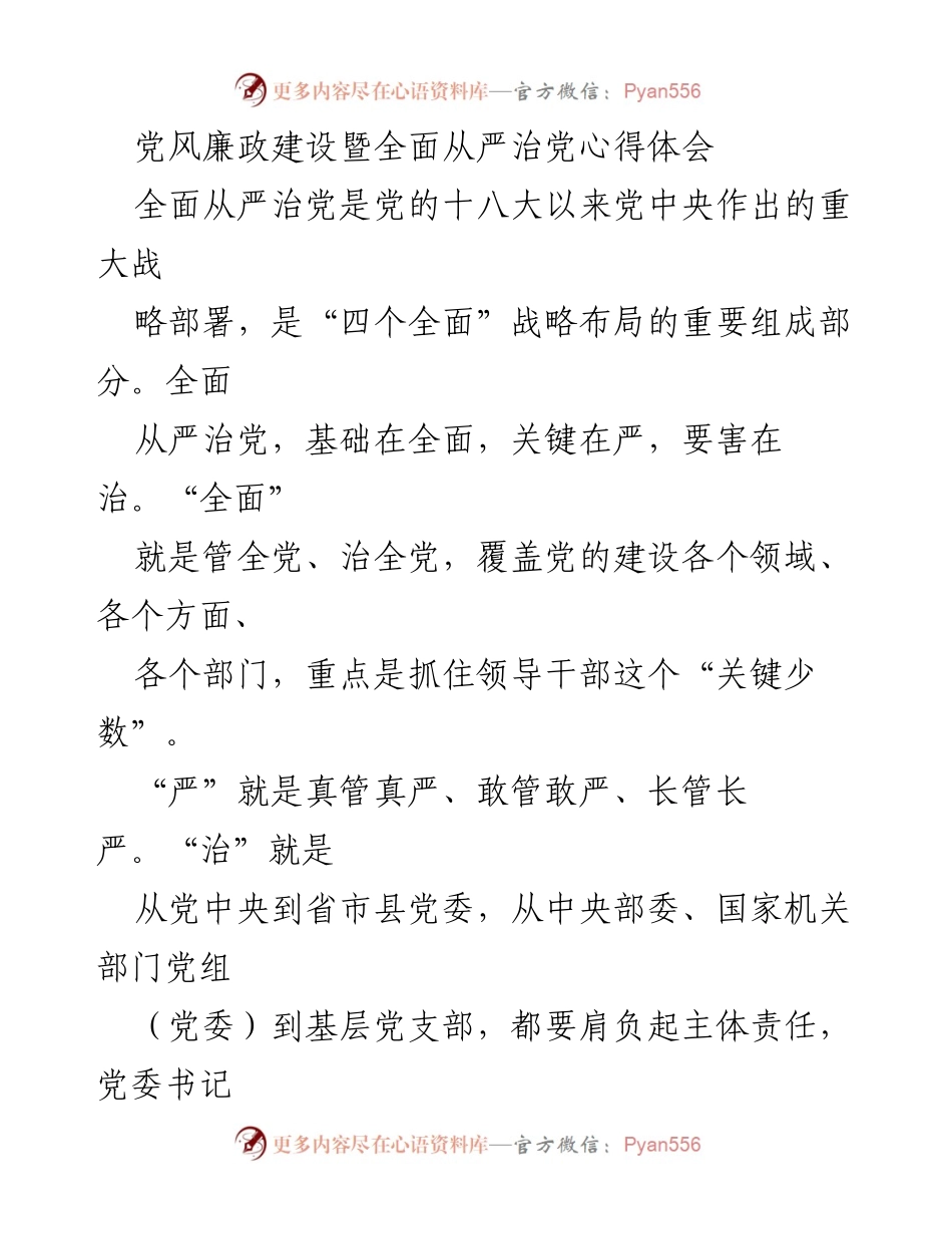 [心得体会] 党风廉政建设会议 - 深刻认识全面从严治党的重要性与实践.docx_第1页