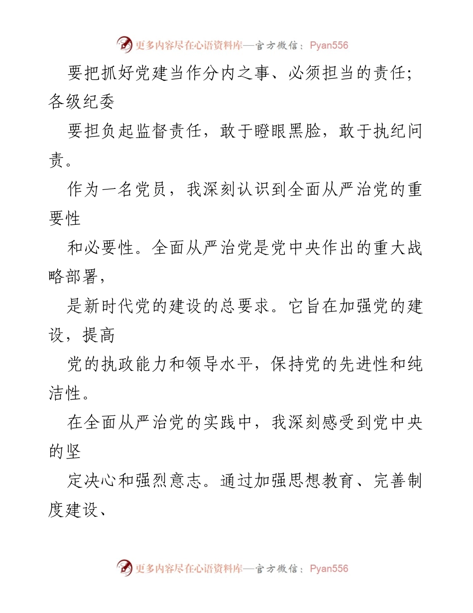 [心得体会] 党风廉政建设会议 - 深刻认识全面从严治党的重要性与实践.docx_第2页