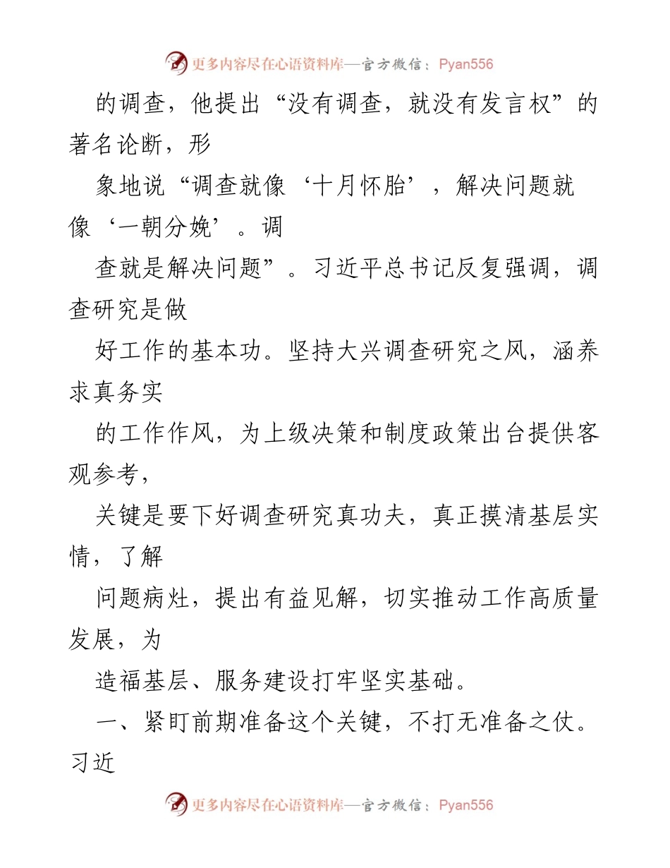 [座谈发言] 调查研究工作落实 - 深入调查研究，服务基层发展.docx_第2页