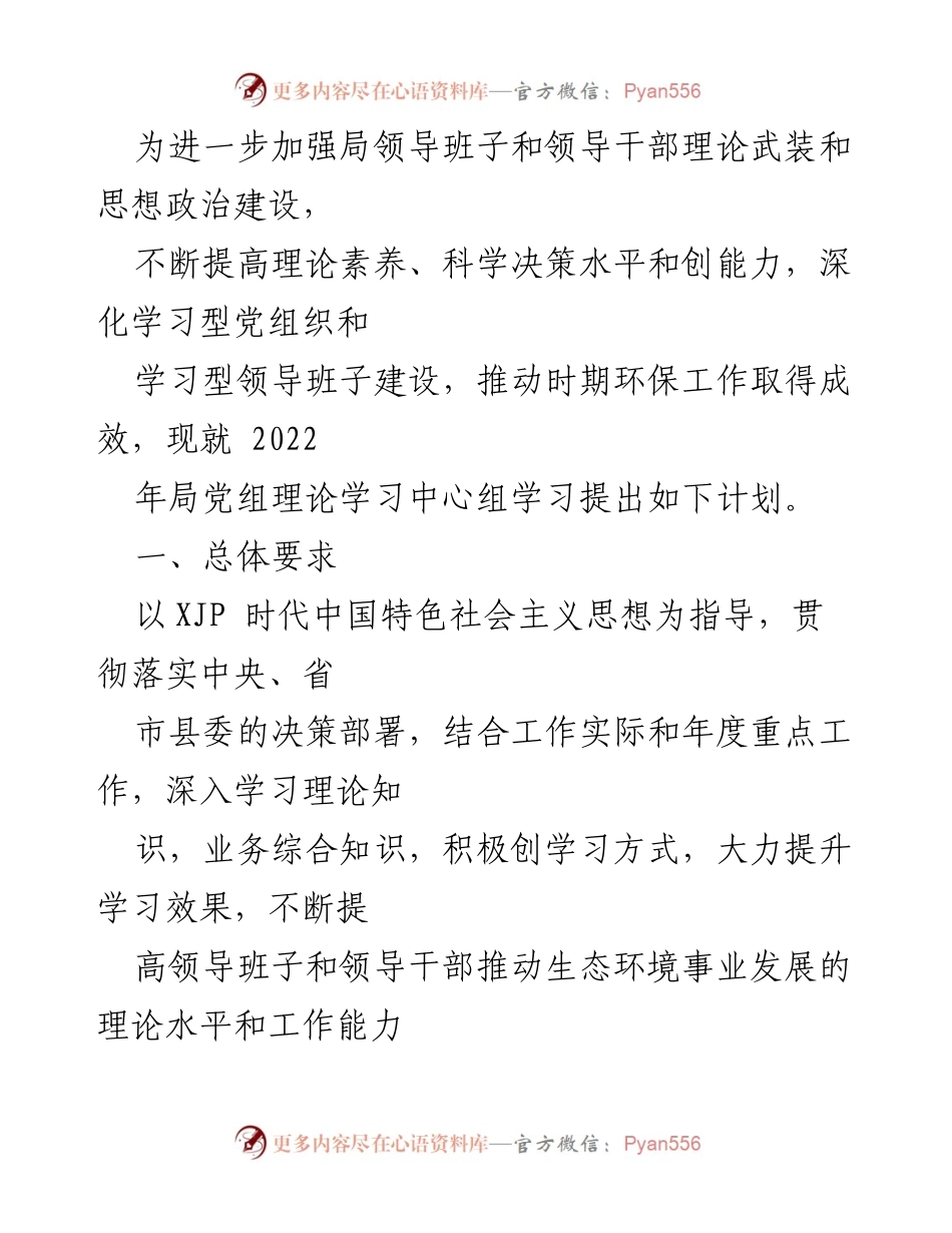 [工作计划] 生态环境局 - 2022年局党组理论学习中心组学习计划.docx_第1页