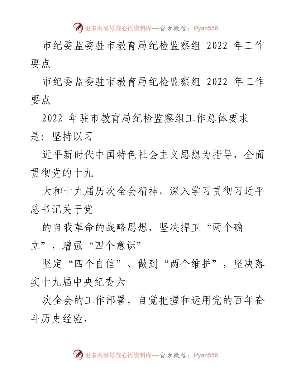 [工作要点] 市纪委监委驻市教育局 - 2022年纪检监察组工作要点及实施方案.docx_第1页