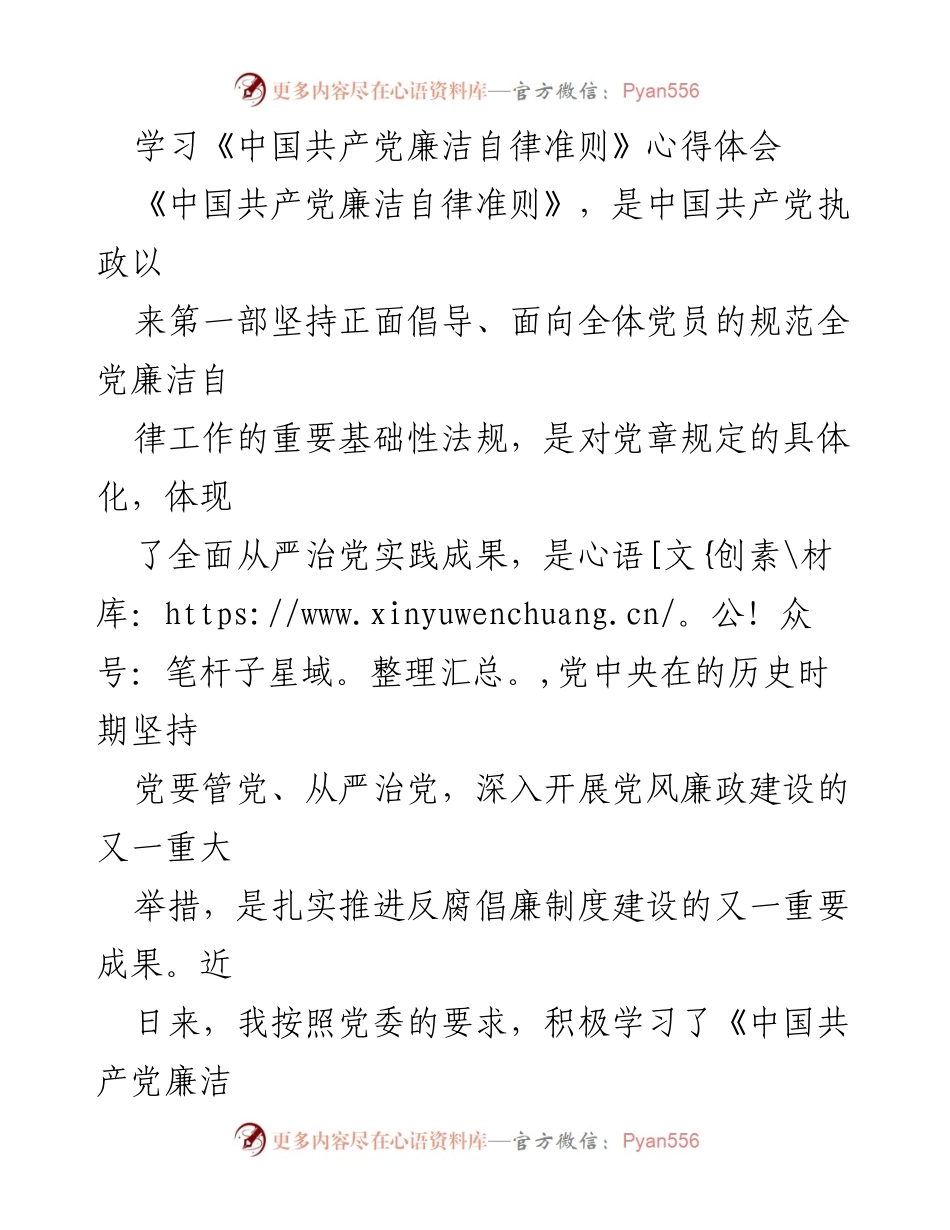 [心得体会] 学习会议 - 《中国共产党廉洁自律准则》学习心得体会.docx_第1页
