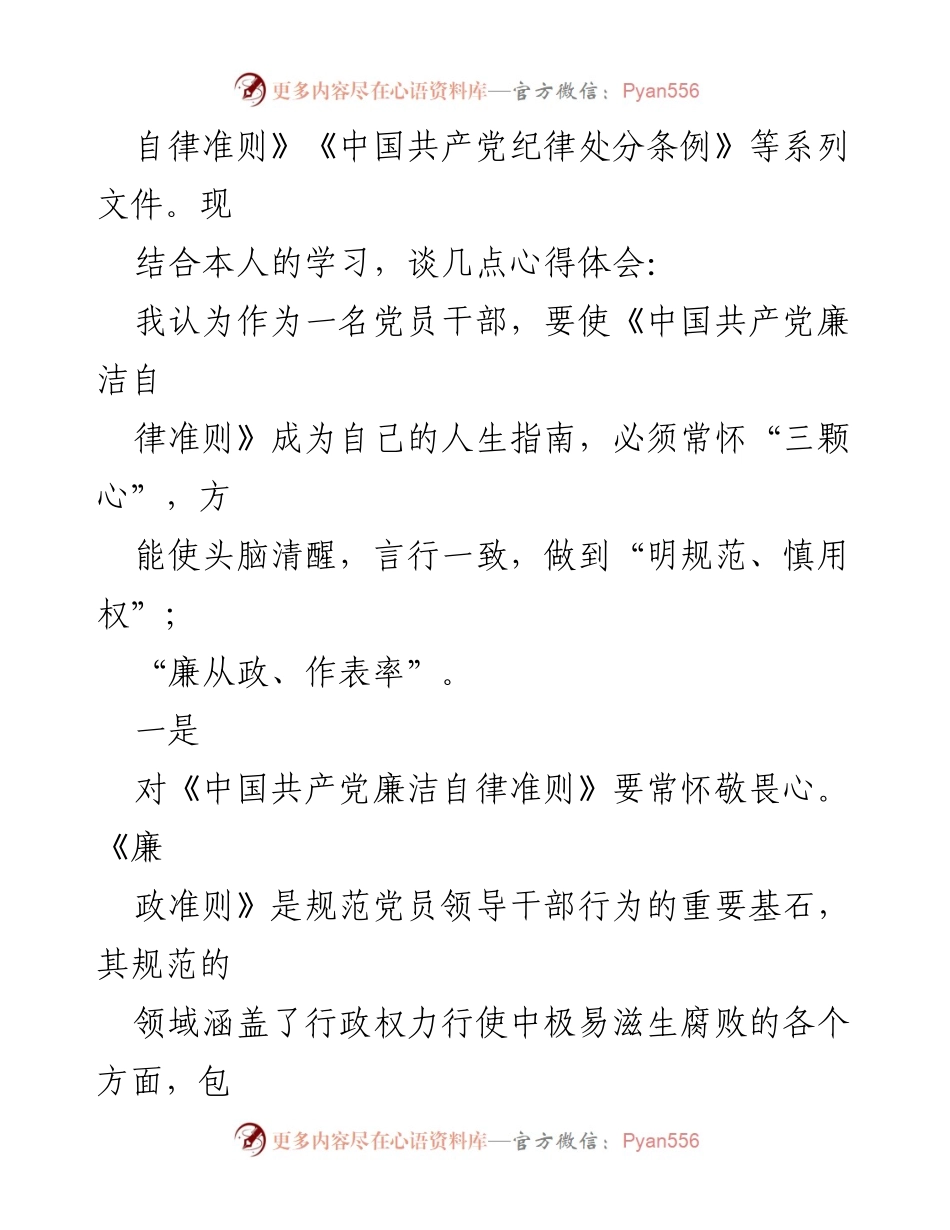 [心得体会] 学习会议 - 《中国共产党廉洁自律准则》学习心得体会.docx_第2页