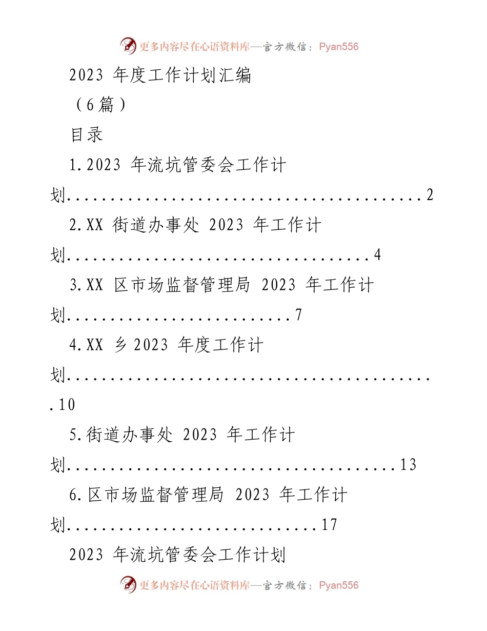 [工作计划] 2023年度 - 各单位2023年度工作计划汇编.docx_第1页