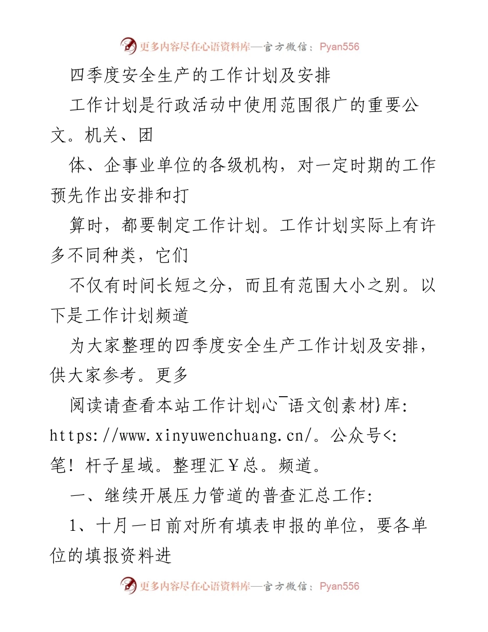 [工作计划] 四季度 - 四季度安全生产工作计划及安排.docx_第1页
