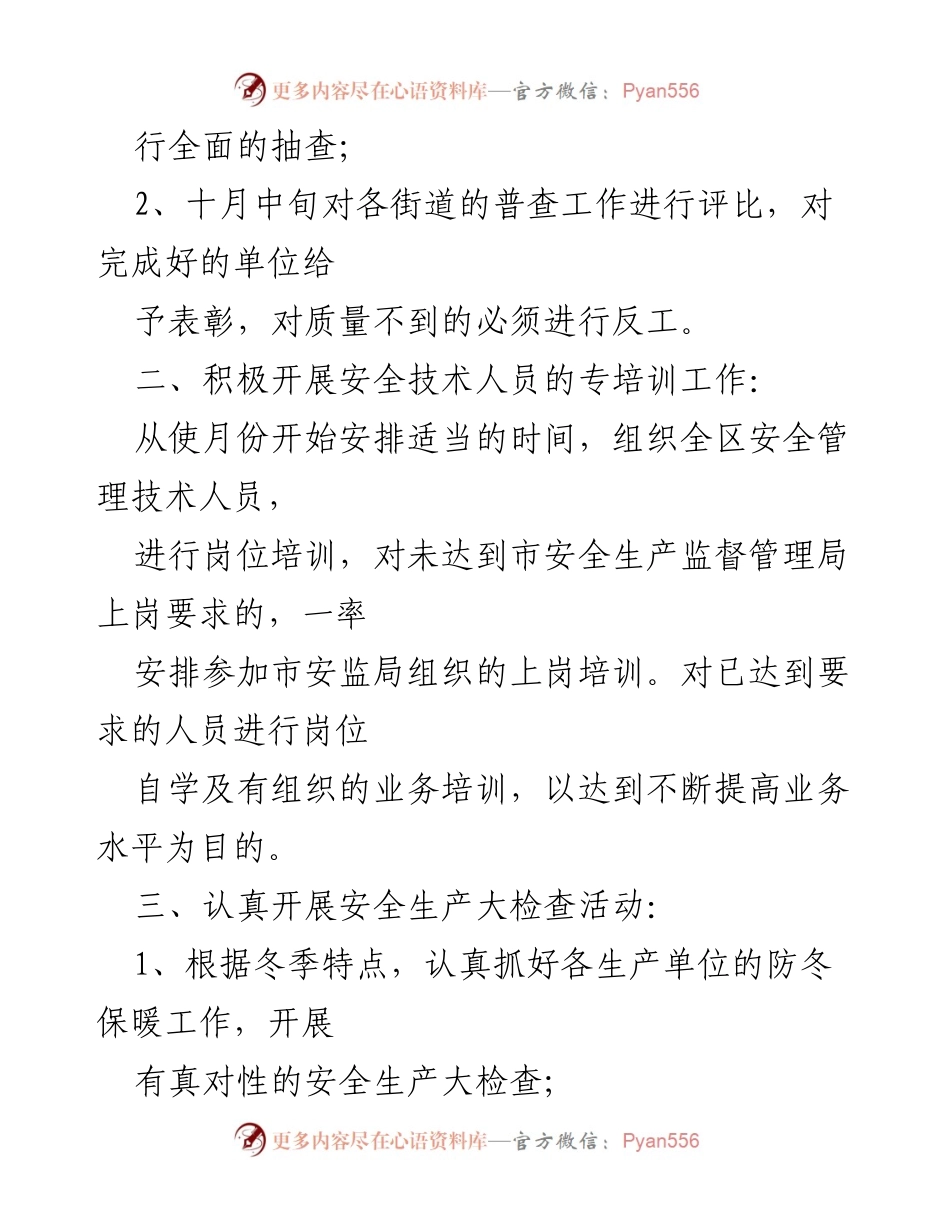 [工作计划] 四季度 - 四季度安全生产工作计划及安排.docx_第2页